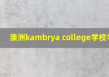 澳洲kambrya college学校学费